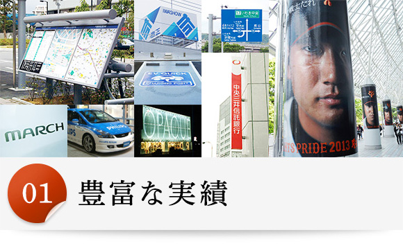 豊富な実績